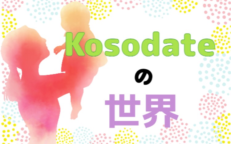 Kosodateの世界